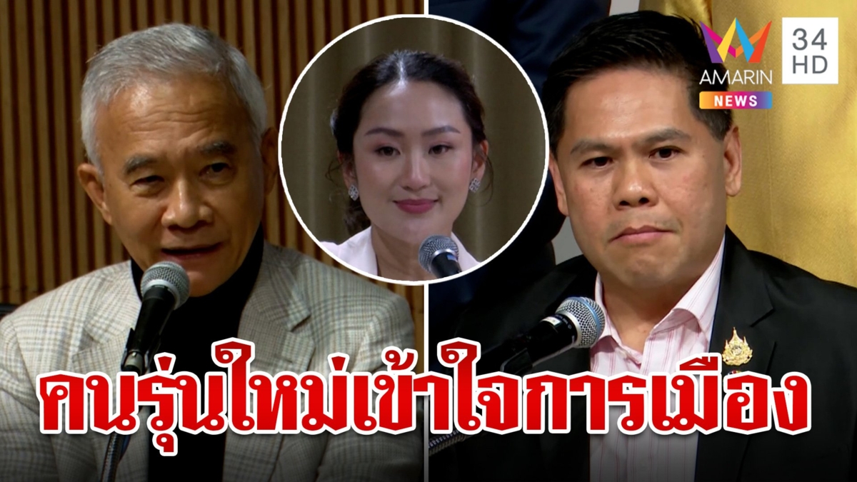 "สุวัจน์" มอง "อุ๊งอิ๊งค์" เข้าใจการเมือง "วราวุธ" โต้ "ทักษิณ" ครอบงำ