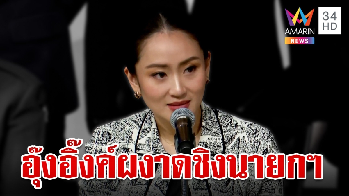 มติพรรคร่วมรัฐบาล โหวต "อุ๊งอิ๊งค์" นั่งนายกรัฐมนตรีคนที่ 31