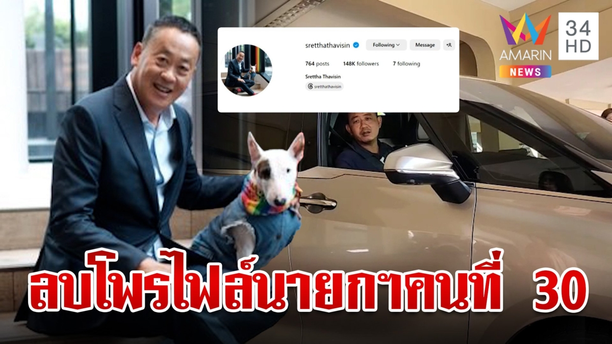 "เศรษฐา" ลบ นายกฯคนที่ 30 ออกจากโพรไฟล์  นำรถส่วนตัวออกจากทำเนียบ