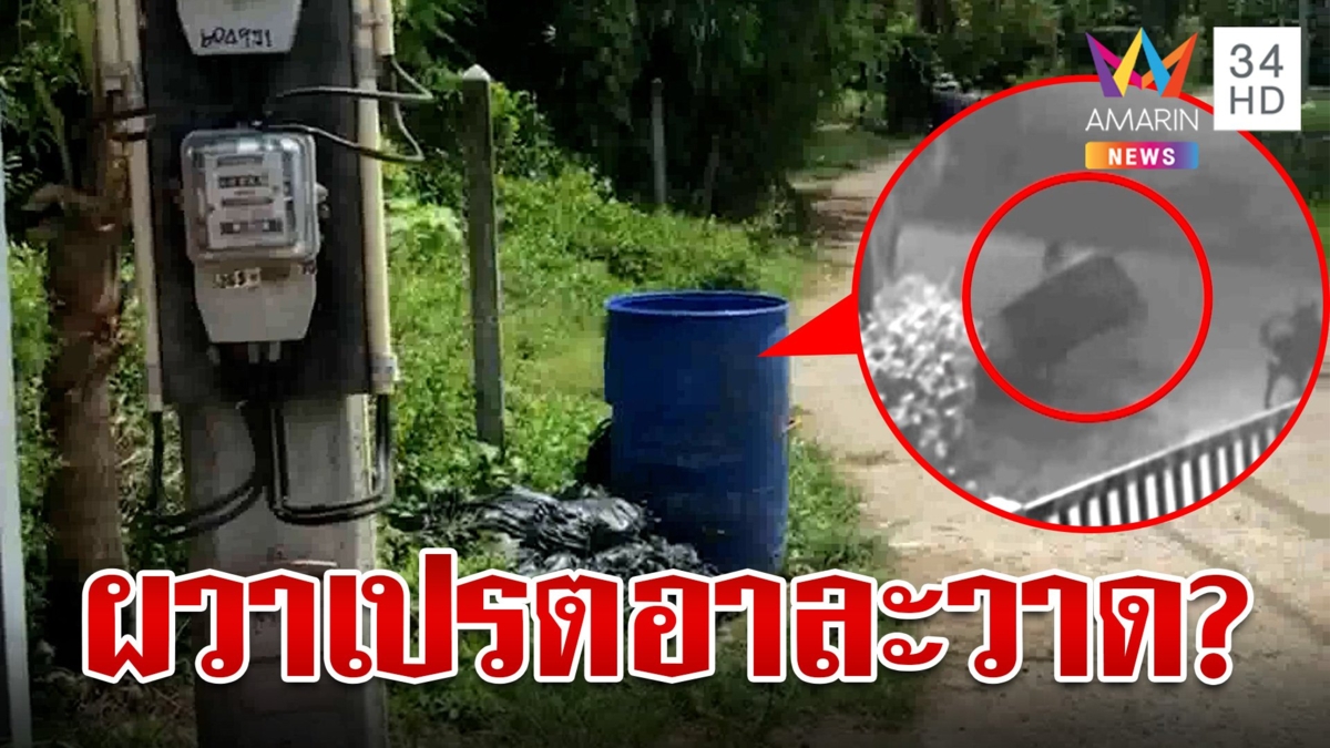 เปรตอาละวาด?เผยลางร้ายก่อนเฒ่าถูกไฟฟ้าชอร์ตเสียชีวิต