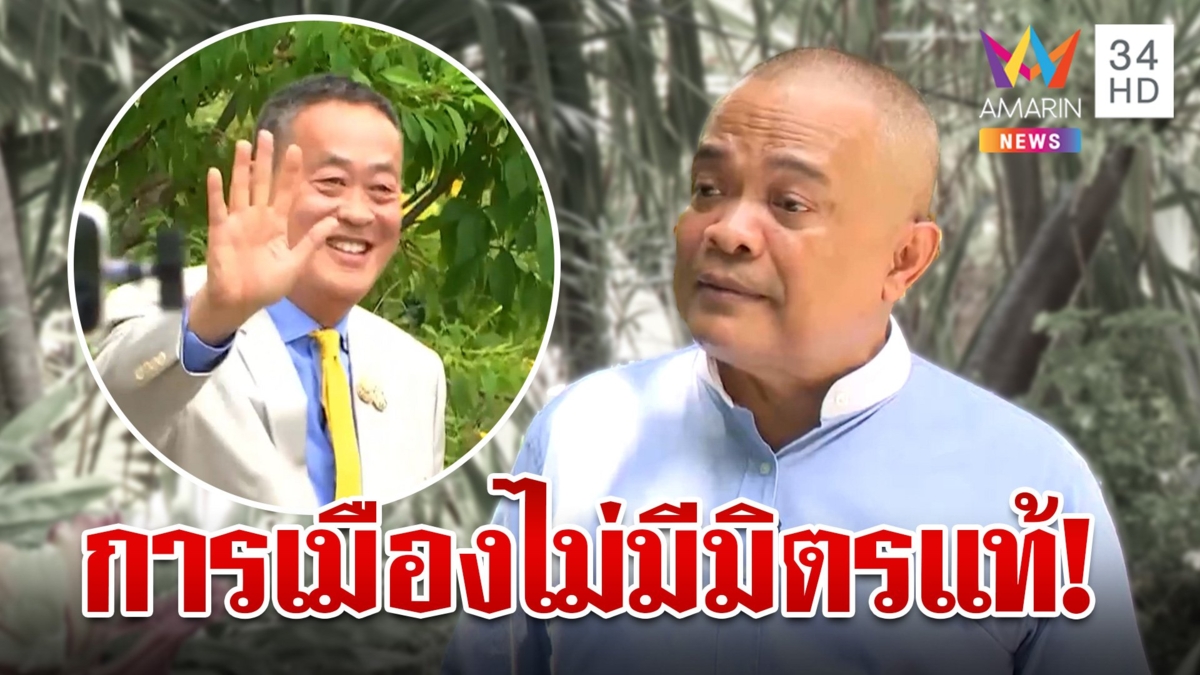 "จตุพร" วิพากษ์ศึกชิงเก้าอี้นายกฯ ลั่นเกมนี้เห็นใจสุดคือ "เศรษฐา"