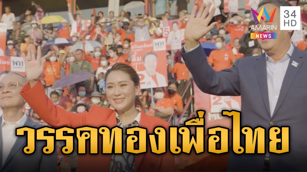 แห่แชร์คลิป เพื่อไทย เป็นนายกฯ มีอะไรเปลียนบ้าง?