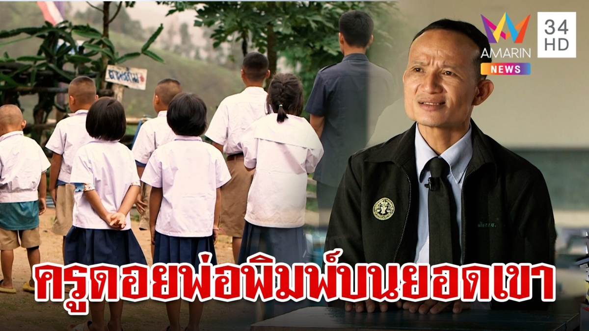 "ครูดอย" พ่อพิมพ์บนยอดเขา ยอมลำบากเพื่อลูกศิษย์ ให้เข้าถึงการศึกษา