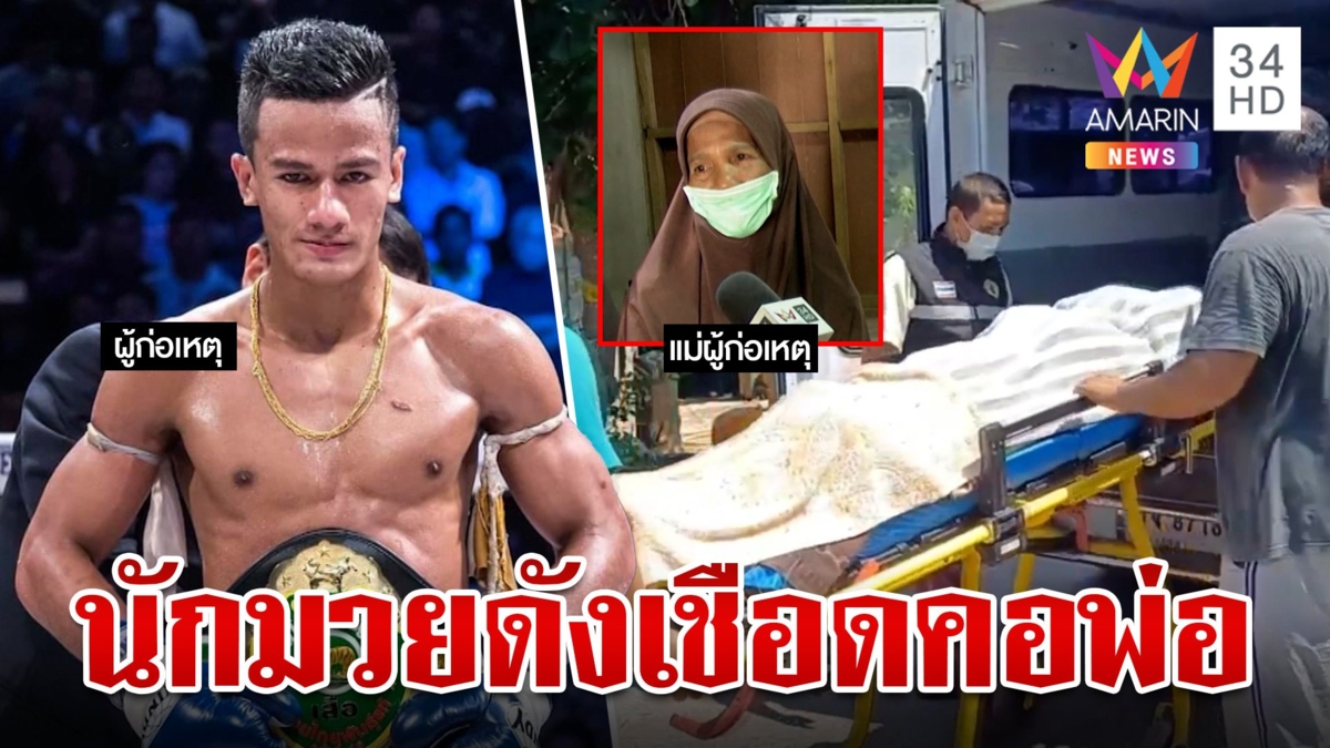 นักมวยดังคลั่งฆ่าปาดคอพ่อหนีขึ้นเขา แม่เล่านาทีสลดเห็นกับตา