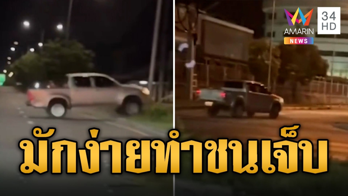 ฉันเห็นเธอนะ! กระบะมักง่ายข้ามเกาะกลาง ทำจยย.ชนเจ็บก่อนเผ่นหนี