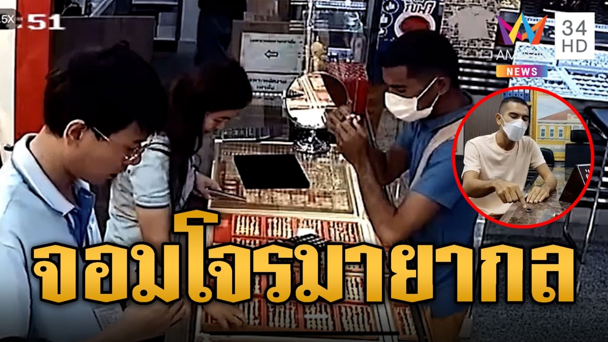 โจรตัวแสบ! ทำทีซื้อทองก่อนสลับของปลอมตบตา