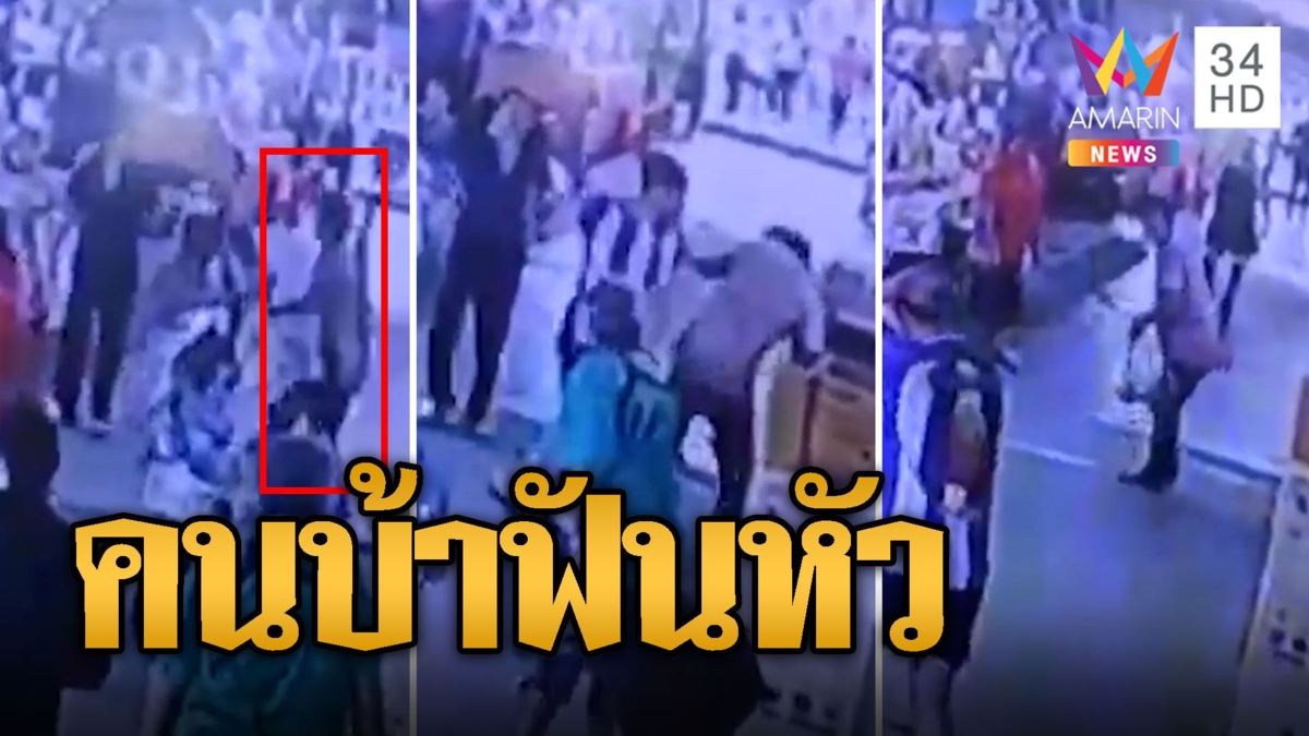 หนุ่มซวย เดินตลาดเจอคนบ้าฟันหัวเลือดอาบ