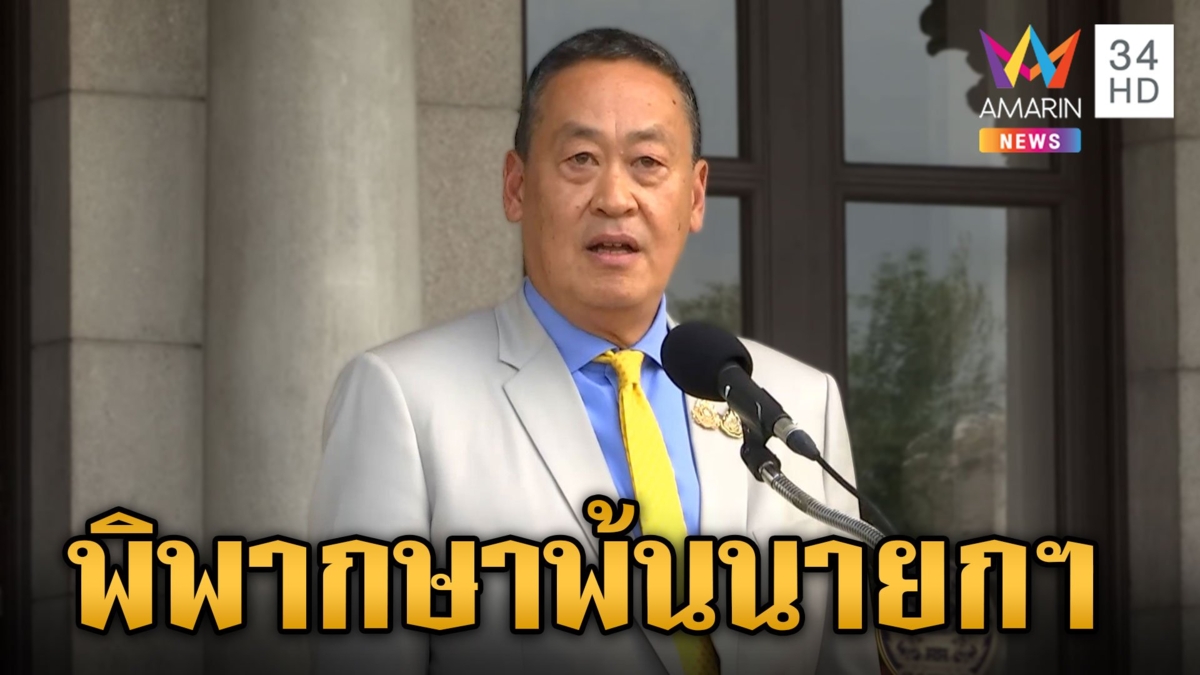 "เศรษฐา" ไม่รอดศาลรัฐธรรมนูญ ตัดสินพ้นเก้าอี้นายกฯ