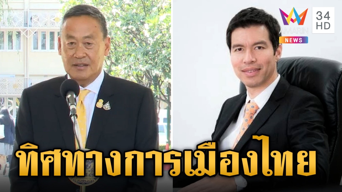 1 หมื่นไม่กระทบ? อ.เจษฎ์อ่านเกมการเมืองหลัง "เศรษฐา" พ้นเก้าอี้นายกฯ