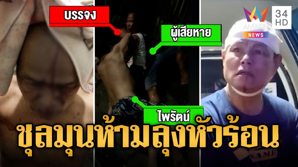 ลุงหัวร้อนมีเรื่องโจ๋รุ่นหลาน เข้าห้ามชุลมุนเจ็บไป 3