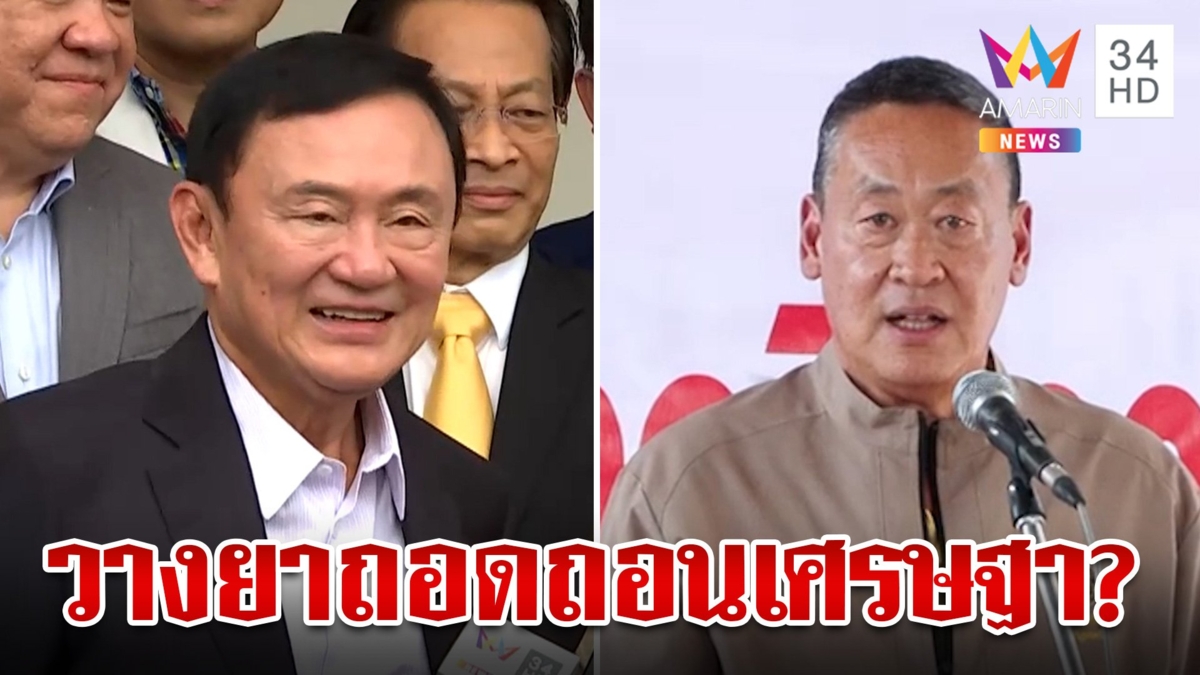 ปิดฉากนายกฯ 358 วัน! ประเทศไทยไปไงต่อ หลังศาลฯ ฟัน "เศรษฐา" ไร้จริยธรรม