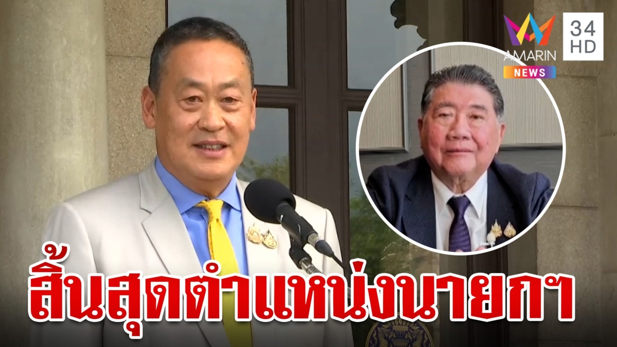 ไม่รอด! มติศาลฯ 5:4 ฟัน "เศรษฐา" พ้นนายกฯ ภูมิธรรมบินด่วนรักษาการ