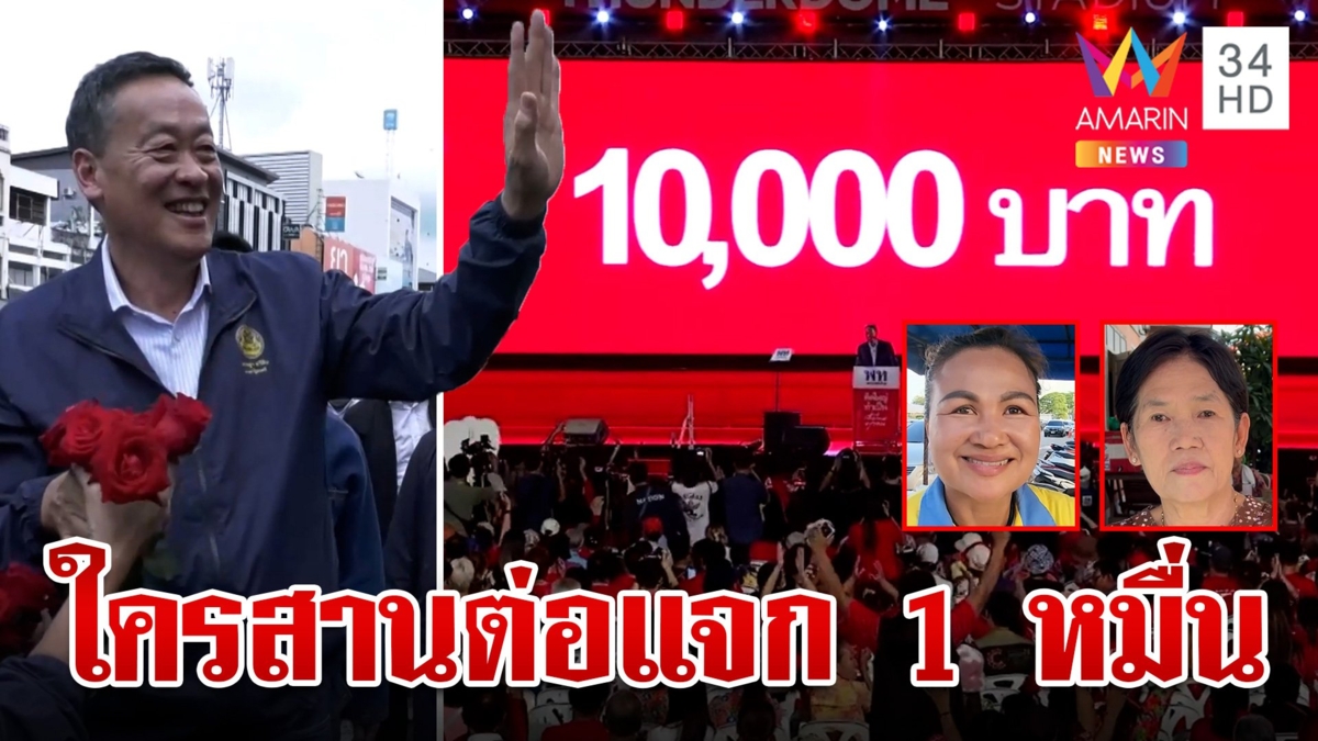 ดับฝันรับเงินดิจิทัลวอลเล็ต "เศรษฐา" ไม่ได้ไปต่อ แจก 1 หมื่นเป็นหมัน?
