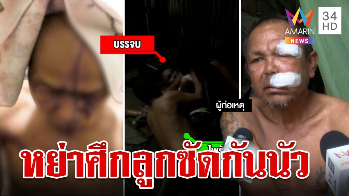 โบ้ยวุ่นใครเปิดก่อน! พ่อเคลียร์ใจแทนลูกถูกฟันหัว คู่แค้นลั่นถูกเบิ้ลรถหยาม