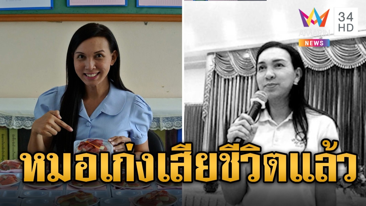หมอเก่ง เสียชีวิตแล้ว เร่งตามหา “ยู” แฟนหนุ่มหายล่องหน