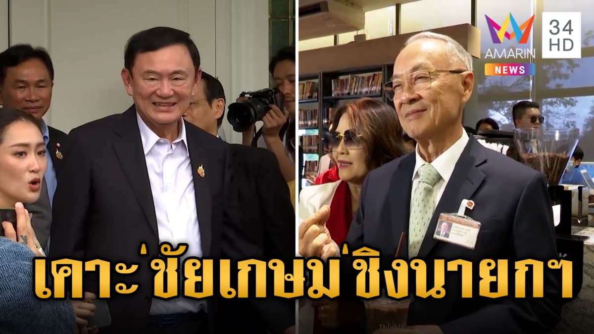 ทักษิณ ประชุมด่วนบ้านจันทร์ส่องหล้า เคาะ 'ชัยเกษม' ชิงเก้าอี้นายกฯ