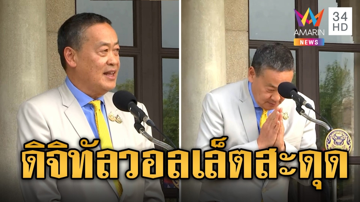 เศรษฐา ไร้อำนาจ! โยนนายกฯ คนใหม่ สานดิจิทัลวอลเล็ต