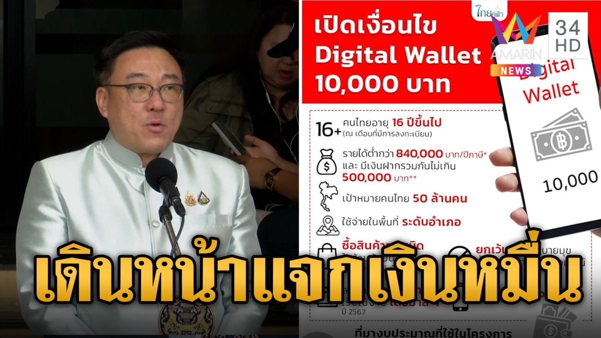 'จุลพันธ์' ยันไปต่อแจกเงิน 'ดิจิทัลวอลเล็ต'
