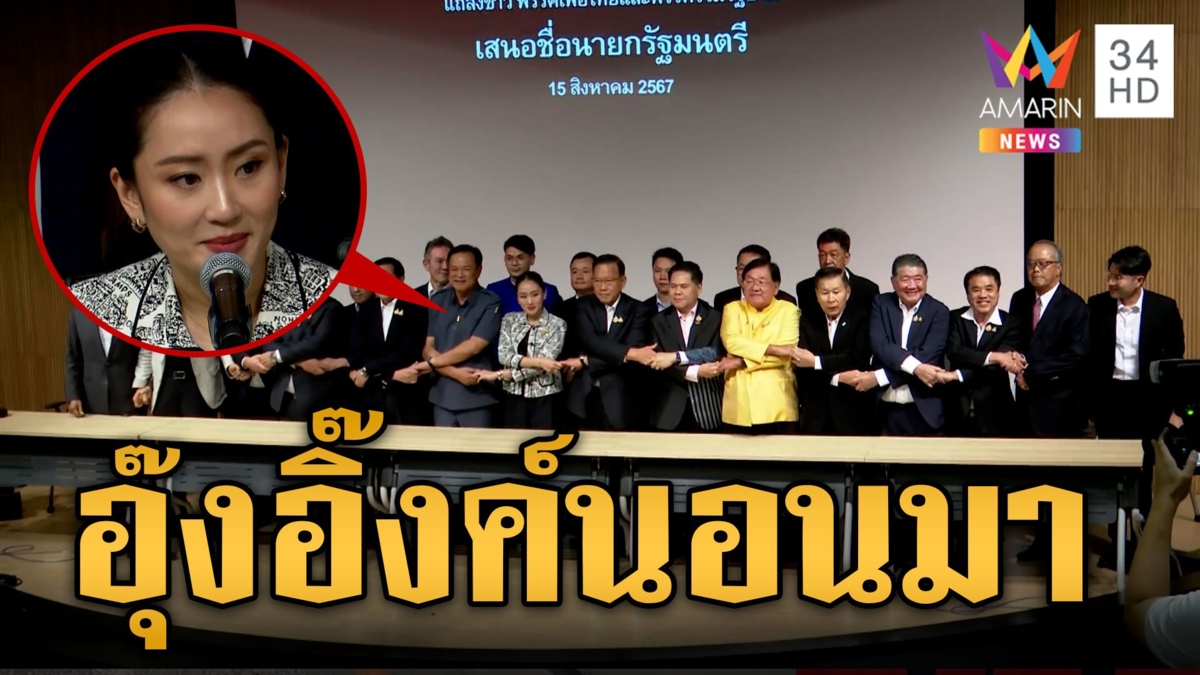 มติพรรคร่วม! ชูแขน อุ๊งอิ๊งค์ ผงาดนายกฯ