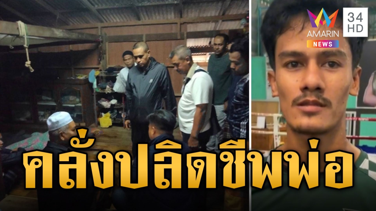 ปิดป่าล่า! สายฝน นักมวยดังหลอนยาปลิดชีพพ่อ