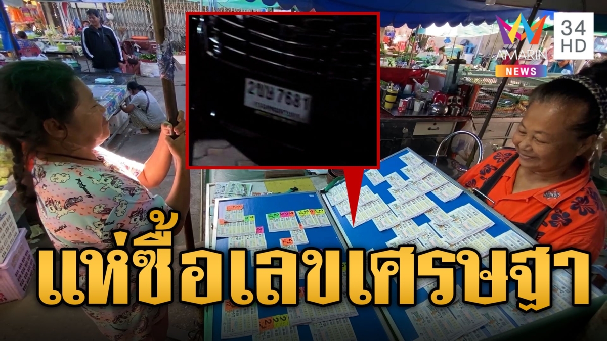 คอหวยแห่ซื้อเลขดัง อดีตนายกฯนิด เกลี้ยงแผง
