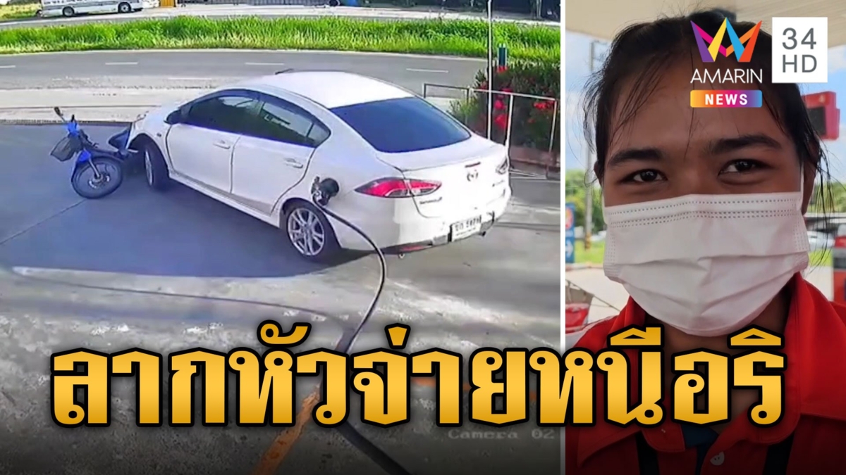 ระทึกกลางปั๊ม! เก๋งหนีอริ กระชากหัวจ่ายกระจาย