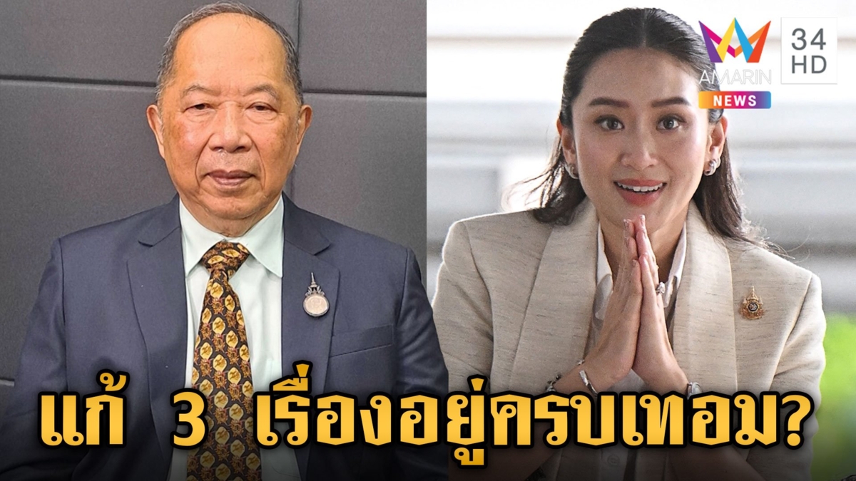 "ไพศาล" วิเคราะห์การเมือง "อุ๊งอิ๊งค์ แก้ 3 เรื่อง ทำได้ก็อยู่ครบเทอม
