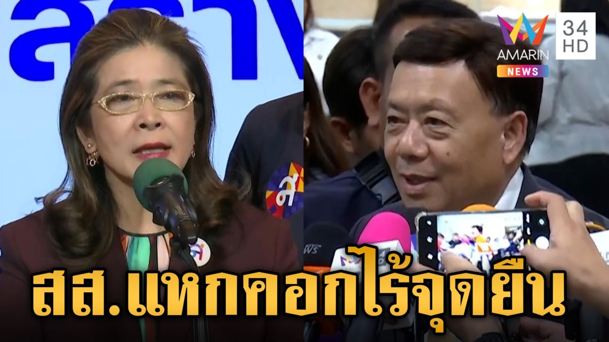 "หญิงหน่อย" ฟาด สส.ไร้จุดยืนผิดมารยาท หลังแหกคอกโหวต "อุ๊งอิ๊งค์"