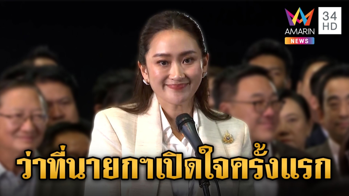 เปิดใจครั้งแรก "อุ๊งอิ๊งค์" ว่าที่นายกฯคนที่ 31 คนที่ 4 ของตระกูลชิน