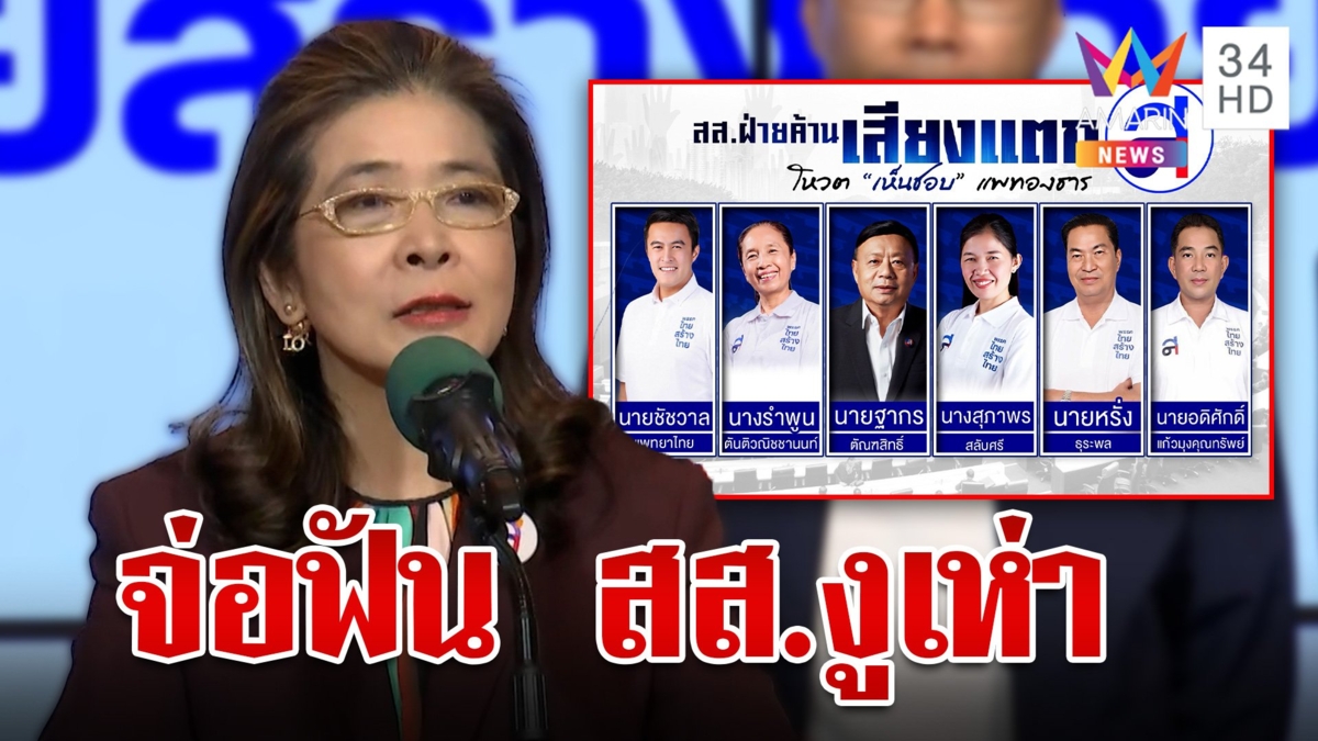 "หญิงหน่อย" จ่อฟัน 6 สส.งูเห่าโหวตข้ามขั้ว "ฐากร" ยันทำเพื่อประชาชน