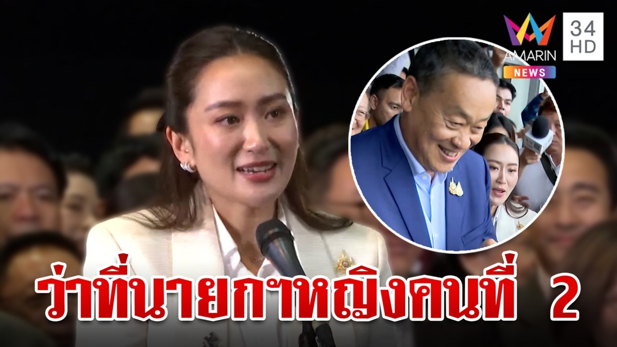 "อุ๊งอิ๊งค์" ขอบคุณครอบครัวหลังนั่งนายกฯ "เศรษฐา" เข้าแสดงความยินดี