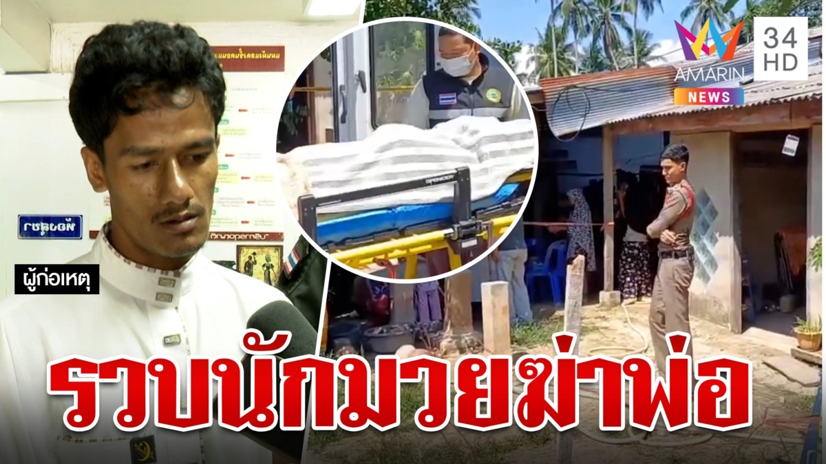 ลากคอ "นักมวยดัง" หลอนยาฆ่าปาดคอพ่อ อ้างเกิดจากความเครียด