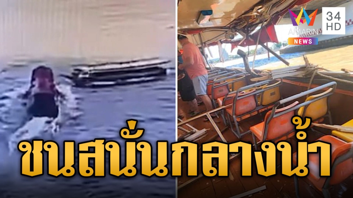ระทึกกลางเจ้าพระยา! เรือชนกันสนั่น ผู้โดยสารเจ็บ 5