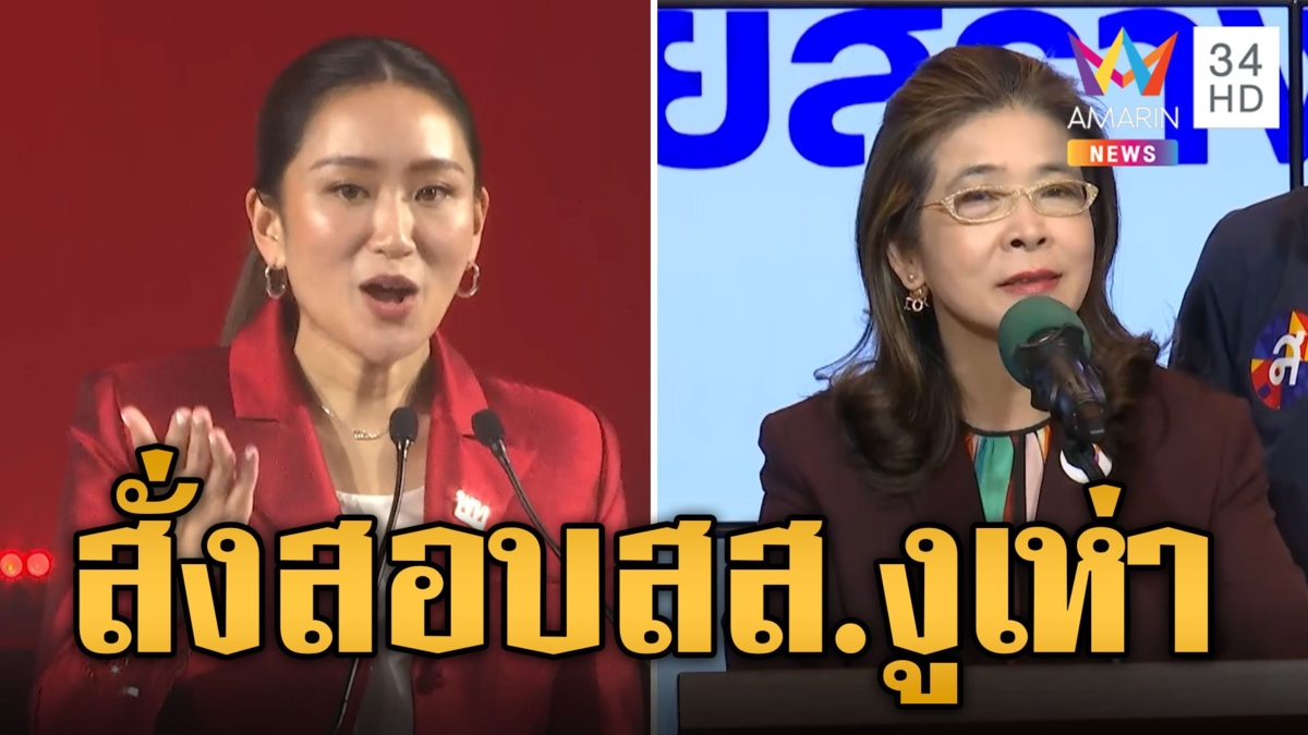 อุ๊งอิ๊งค์' ผงาด! นายกฯคนที่ 31 'สุดารัตน์' สั่งสอบ 6 สส.งูเห่าหนุน