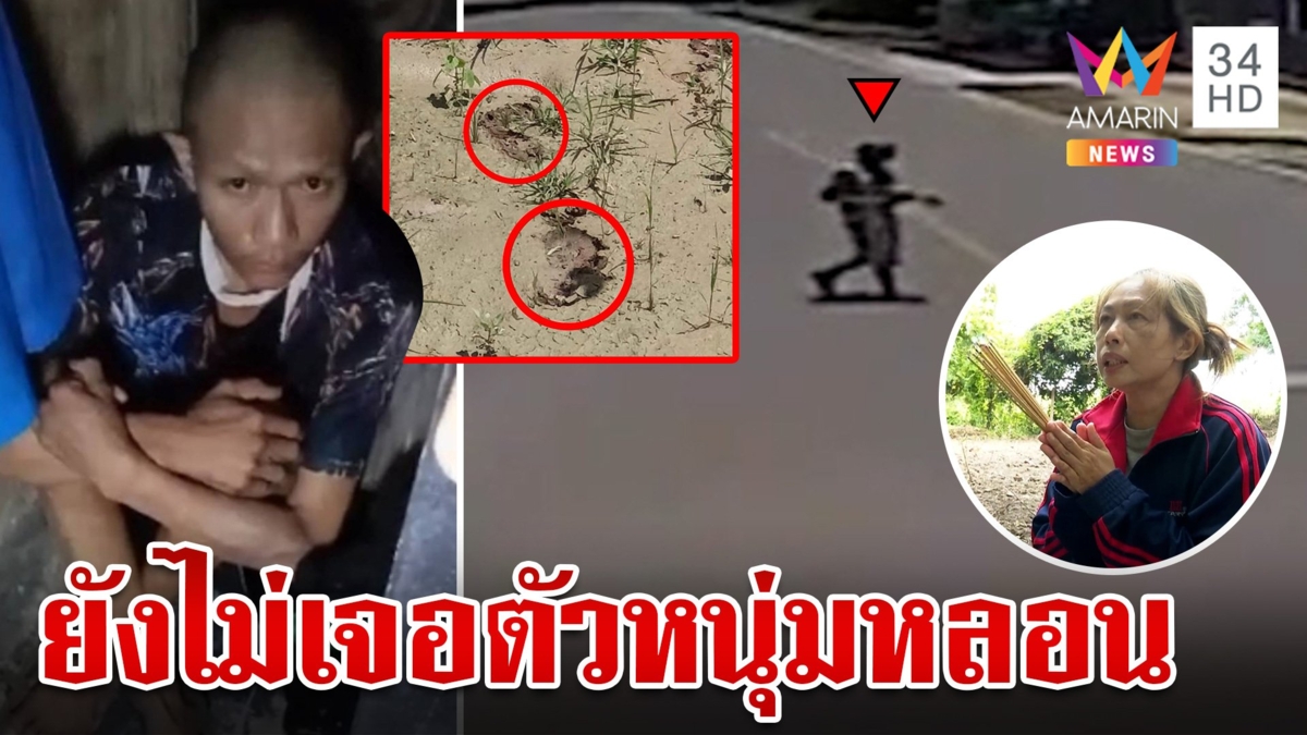 หนุ่มหลอนเห็นผีหายตัวปริศนา เมียจุดธูปขอสิ่งศักดิ์สิทธิ์ขอให้เจอผัว