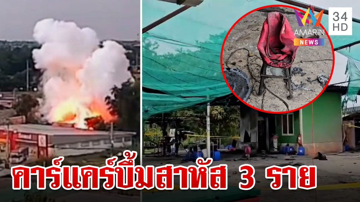 บึ้มสนั่น!ไฟลุกท่วมคาร์แคร์สาหัส 3 แม่เผยลูกชาย-เพื่อนชอบเล่นบั้งไฟ
