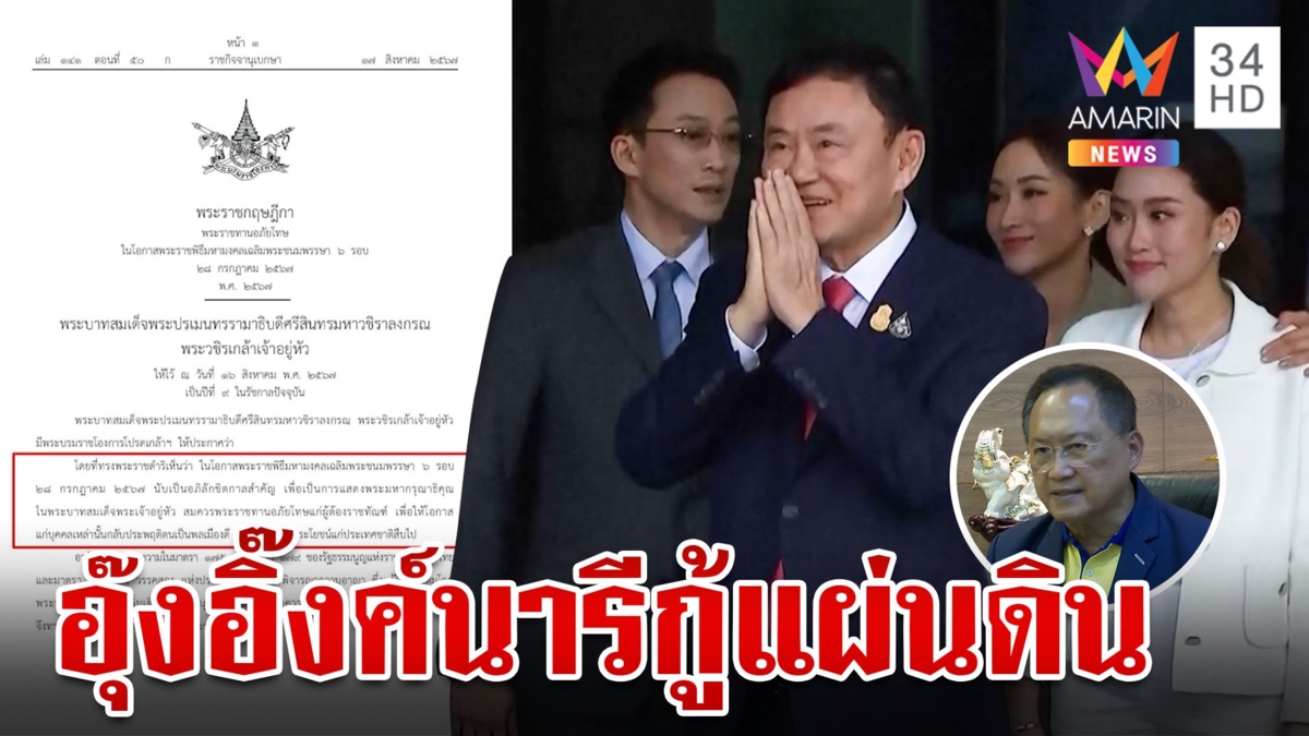 เปิดดวง "อุ๊งอิ๊งค์" นารีกู้แผ่นดิน "ทวี" ยัน "ทักษิณ" เป็นเป็นผู้บริสุทธิ์แล้ว