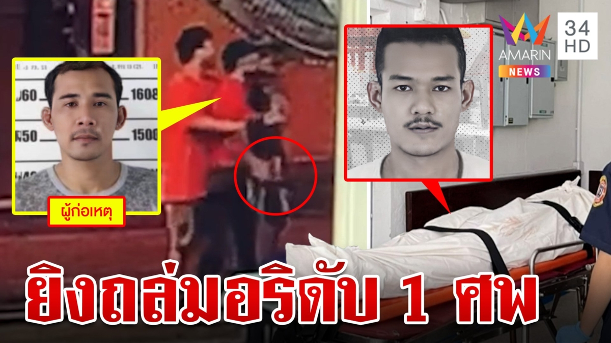 ระทึก!ยิงถล่มอริกลางร้านข้าวต้มดับ 1 เจ็บ 1 ลูกค้าหนีตายกันวุ่น