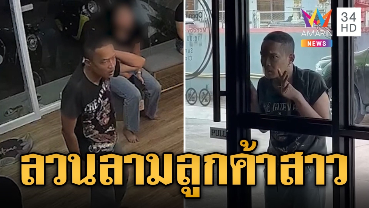 อุกอาจ! ชายหื่นบุกคลินิกทำฟัน ลวนลามลูกค้าสาว