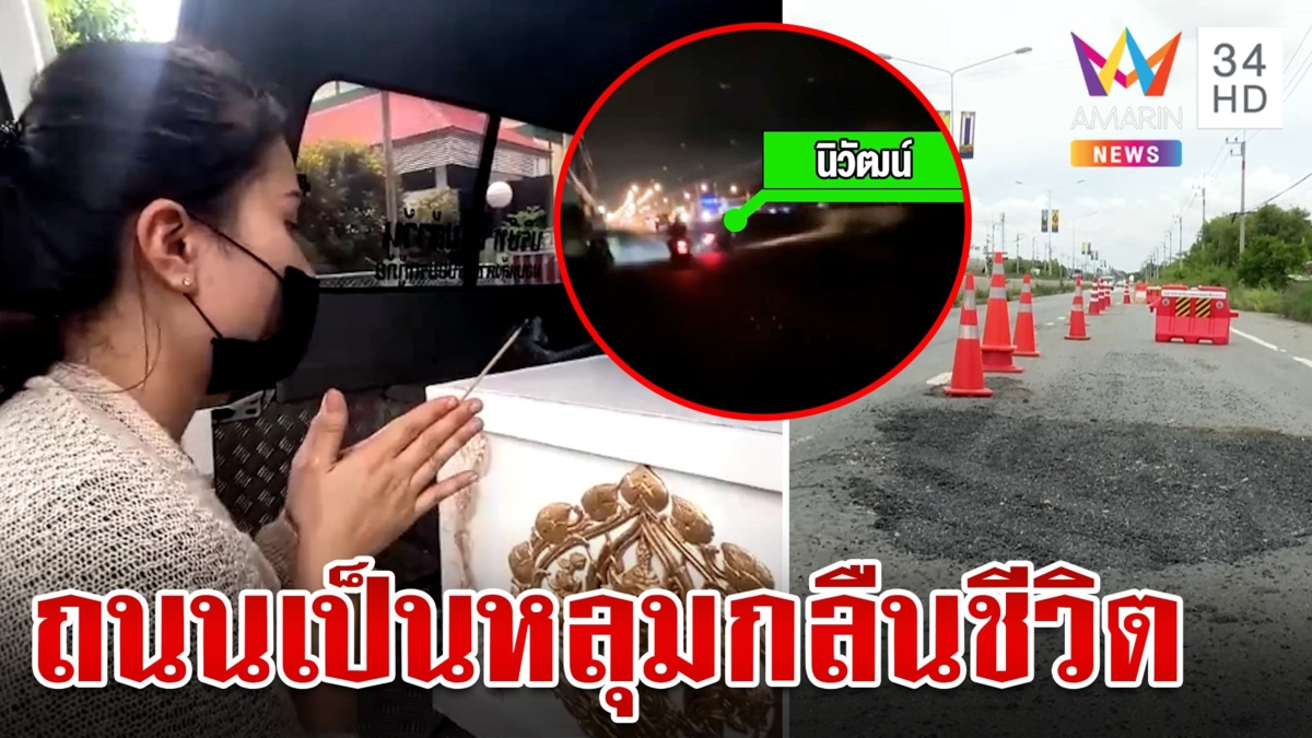 หลุมมรณะ! จยย.ล้มเก๋งทับซ้ำดับสยอง ญาติน้ำตานองรับร่างคนตาย
