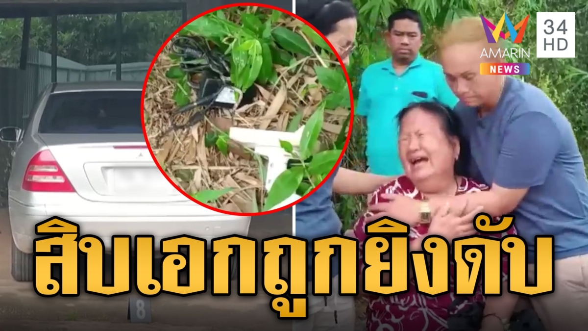 สิบเอกถูกรางวัลที่ 3 โดนยิงดับดับคารีสอร์ต แม่ร่ำไห้สาปคนฆ่าลูก