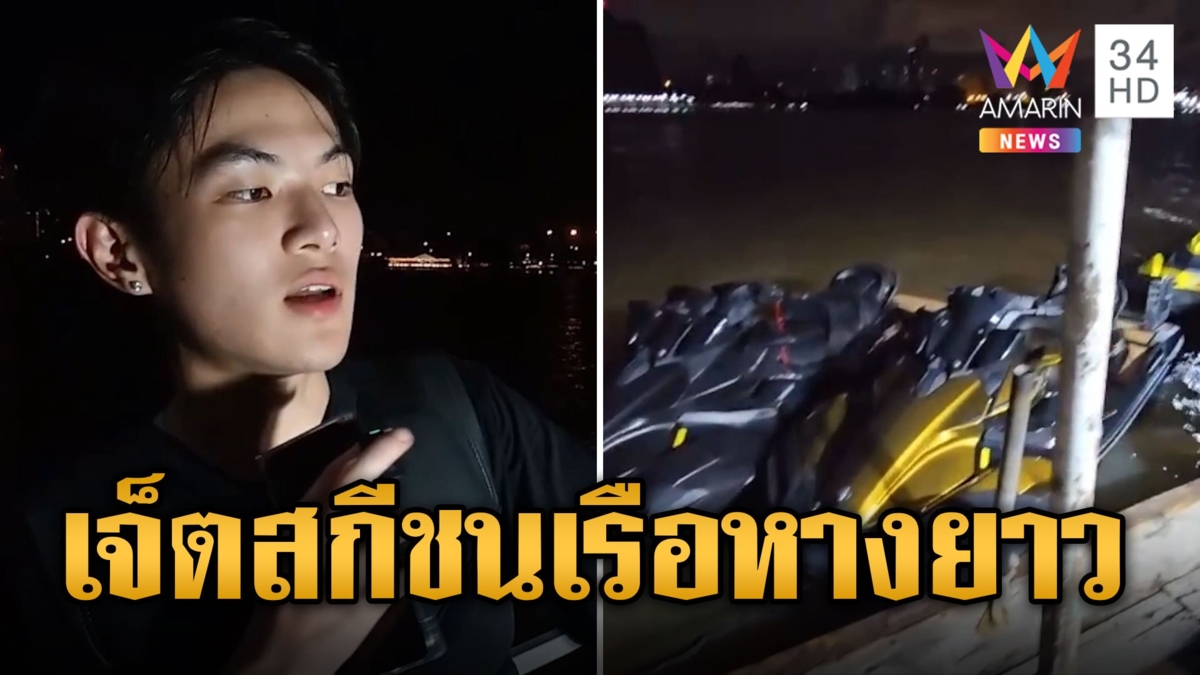 หนุ่มนักแสดงซีรีส์วาย ซิ่งเจ็ตสกีชนเรือหางยาวดับ 2 ศพ