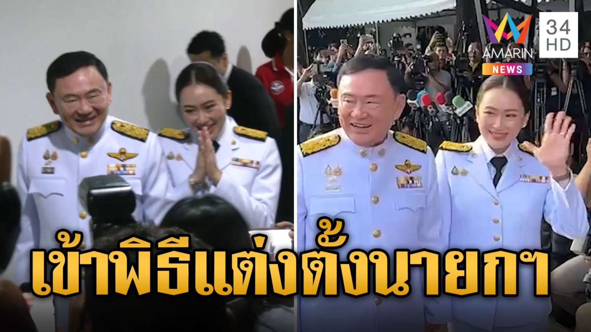อุ๊งอิ๊งค์ เข้าพิธีรับพระบรมราชโองการโปรดเกล้าฯ แต่งตั้งนายกฯ คนที่ 31