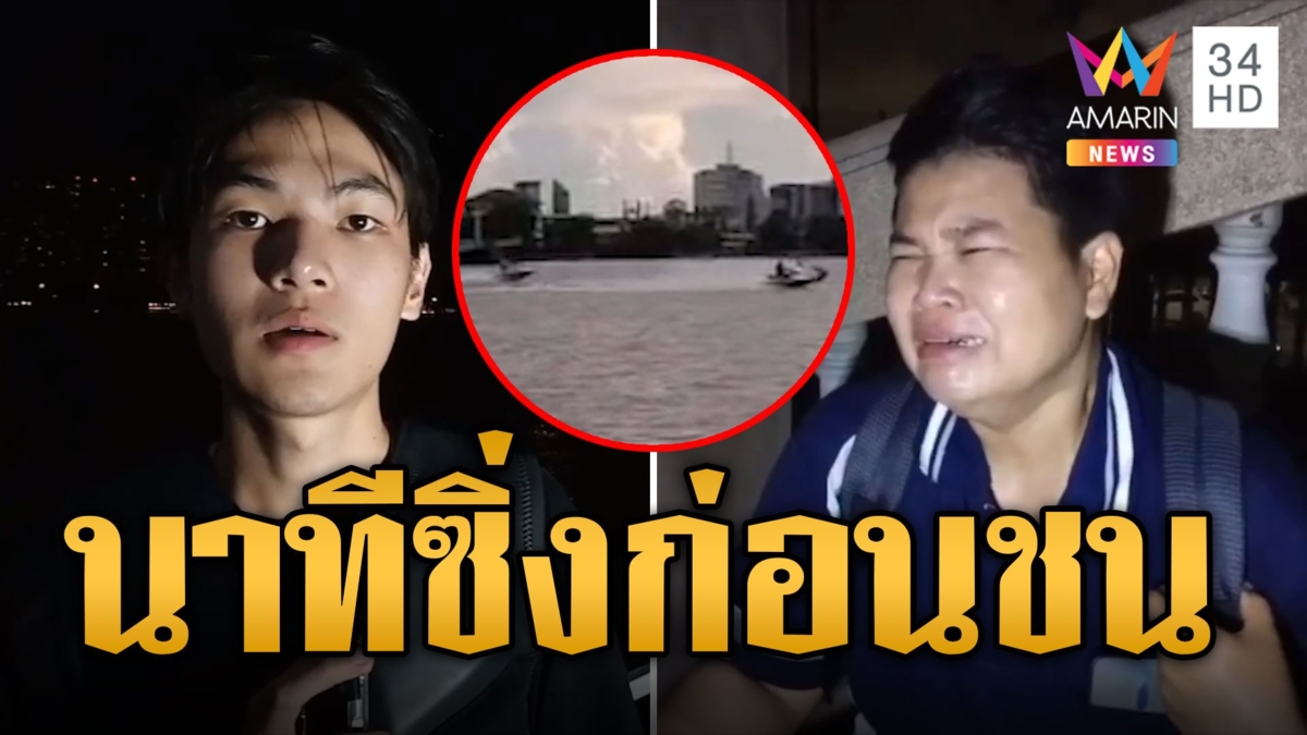 เปิดคลิป "คิวพี" ซิ่งเจ็ตสกีก่อนชนเรือหางยาวดับ 2 ซ้ำไม่มีใบขับขี่