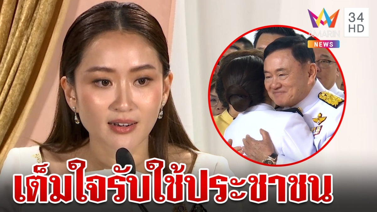 โปรดเกล้าฯ "แพทองธาร" นายกฯ คนที่ 31 สปีชแรกขอแก้ปัญหาปากท้อง