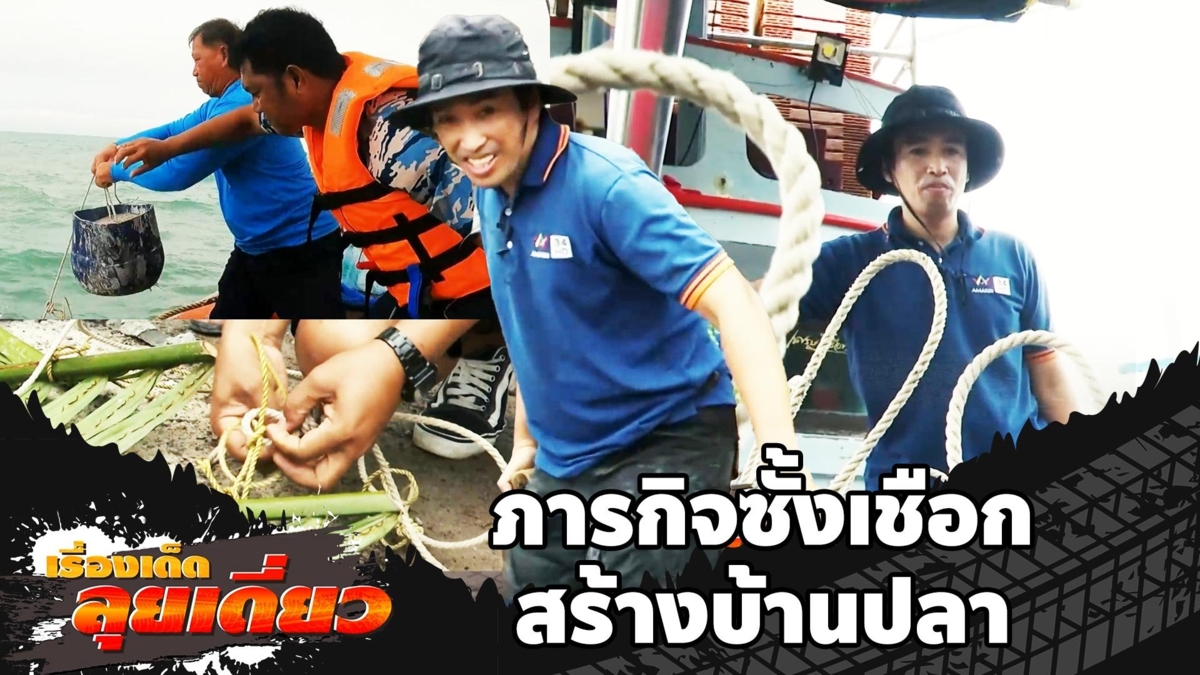 เรื่องเด็ดลุยเดี่ยว | ภารกิจซั้งเชือก สร้างบ้านปลา จ.เพชรบุรี