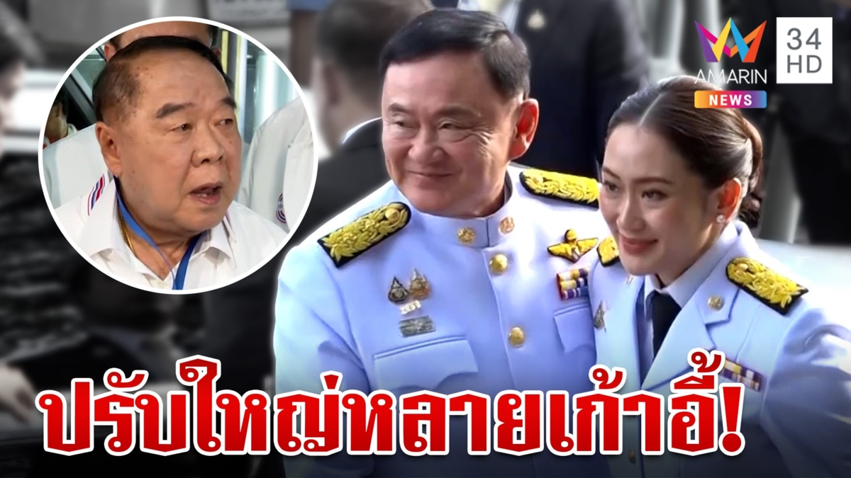 แห่ยินดี "นายกฯ อิ๊งค์" แจงปมทักษิณกร้าวไม่เอาตระกูลวงษ์สุวรรณ