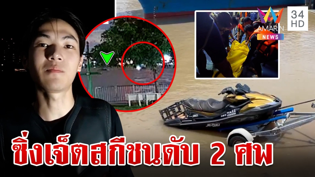 ดาราดังซิ่งเจ็ตสกีหรูชนดับ 2 ศพ ภาพหราจิบเบียร์ก่อนชน ยันไม่ได้เมา