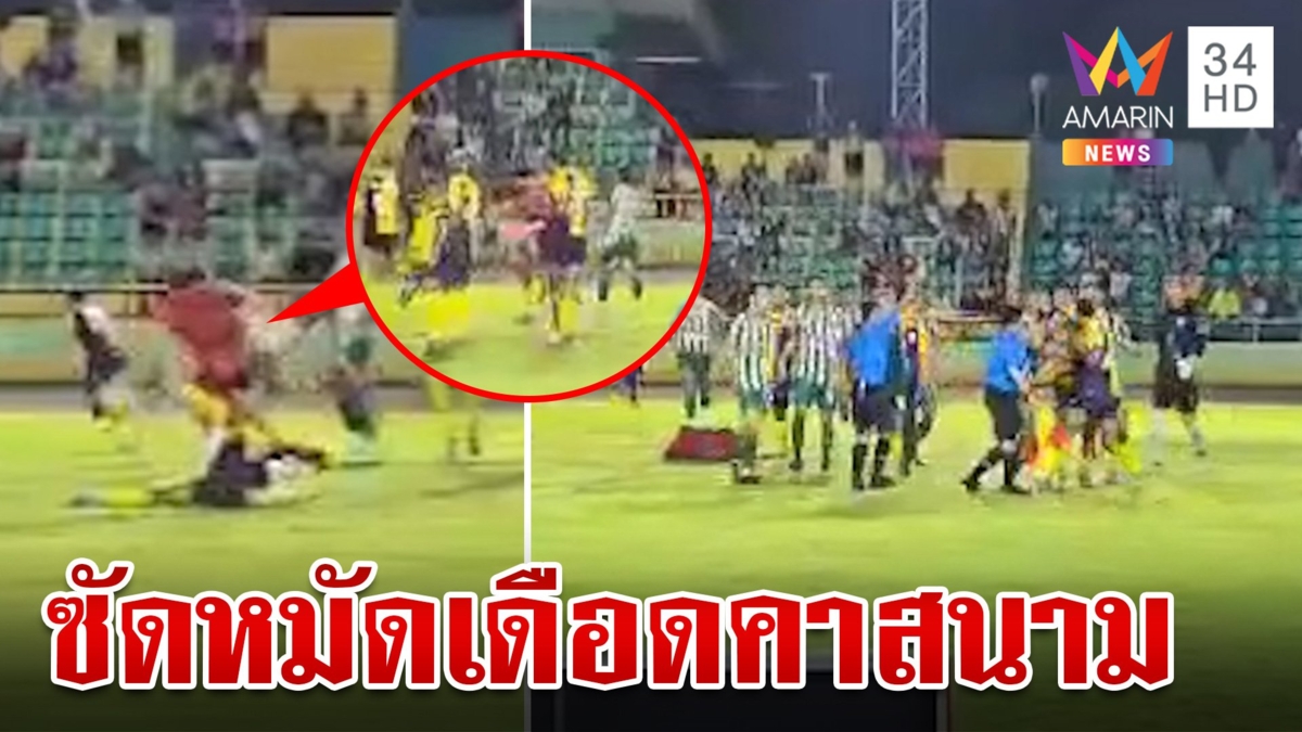 นักบอลนักเลง? เปิดศึกกลางสนาม มาดามแป้งสั่งสอบข้อเท็จจริง