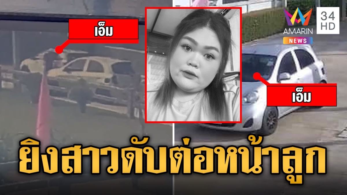 มือปืนเหี้ยม บุกยิงสาวดับต่อหน้าลูก โมโหช่วยเหลือเมีย
